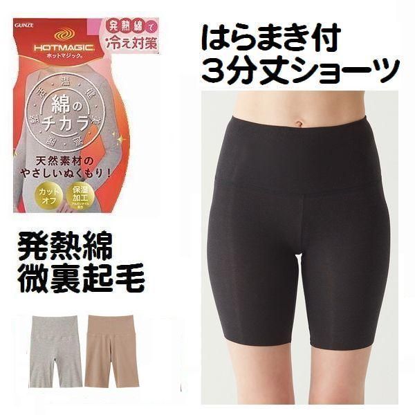 はらまき付 3分丈 ショーツ パンツ 綿 あったか 少し裏起毛 発熱綿 インナー 肌着 綿混 吸湿 発熱 シー..