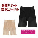 グンゼ キレイラボ ガードル KB4363 レディース 年間 太もも スタイルアップ 骨盤ガードル 補正下着 補整下着 ヒップアップ メッシュ 着圧 産後ガード...