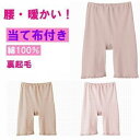 グンゼ やさしさ物語 綿100% 5分丈(あて布付)やわらか 裏起毛 YA2066N レディース 秋 冬 スラックス下 婦人 ボトム ガーゼ 裏起毛 下着 肌着 綿 あったかインナー 腰ゴム取替え 保湿 柔らかい 腰 ひざ 当て布 暖かい