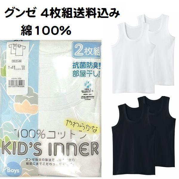 4枚組 グンゼ 子供肌着 ランニング シャツ インナー キッズ 男の子 100cm〜170cm 綿100％BF6750C 1