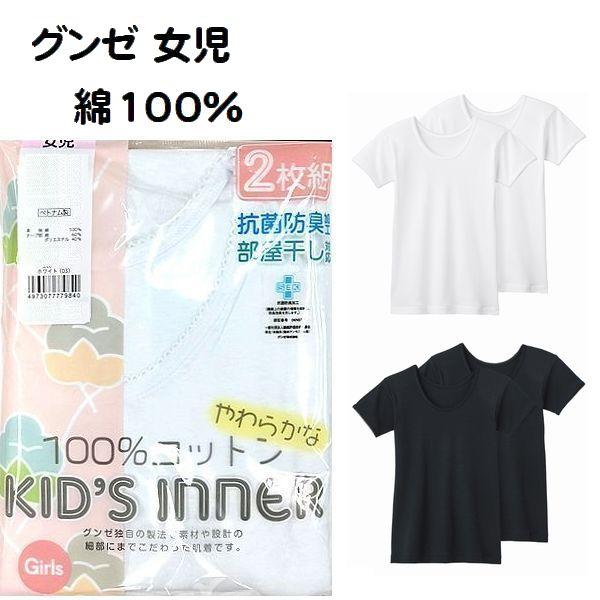 2枚組 グンゼ 子供肌着 半袖シャツ インナー キッズ 女の子 100cm〜160cm 綿100％ AF8450C