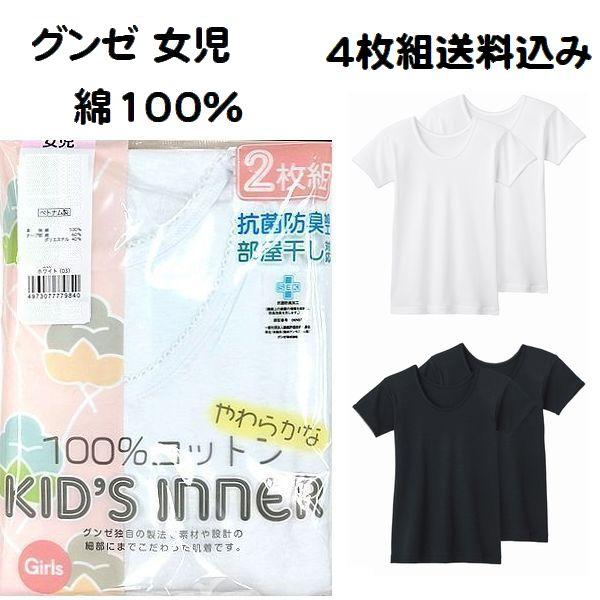 4枚組 グンゼ 子供肌着 半袖シャツ 