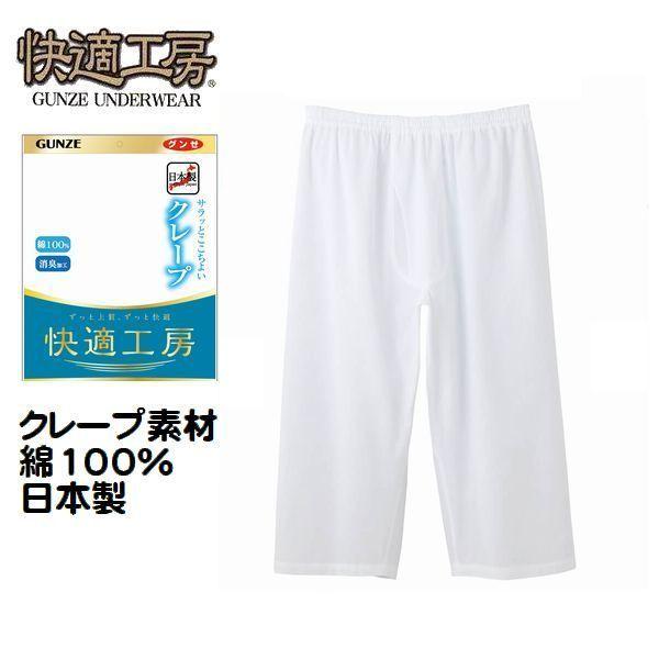 夏素材 クレープ グンゼ 紳士 肌着 半ズボン下 ロンパン ステテコ 前あき KQ6507 快適工房 メンズ インナー 下着 夏用 さらさら 消臭加工 綿100％ 日本製