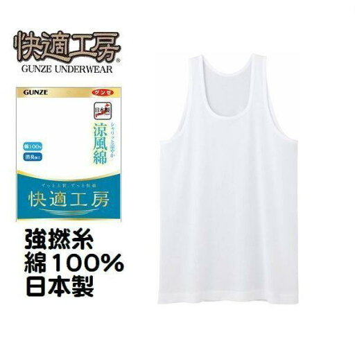 夏素材 グンゼ 紳士 肌着 ランニング シャツ 強撚糸 涼風綿 KQ6420 快適工房 メンズ インナー 下着 夏用 さらさら 消臭加工 綿100% 日本製 夏素材 グンゼ 紳士 肌着 ランニング シャツ 強撚糸 涼風綿 KQ6420 快適工房 メンズ インナー 下着 夏用 さらさら 消臭加工 綿100% 日本製