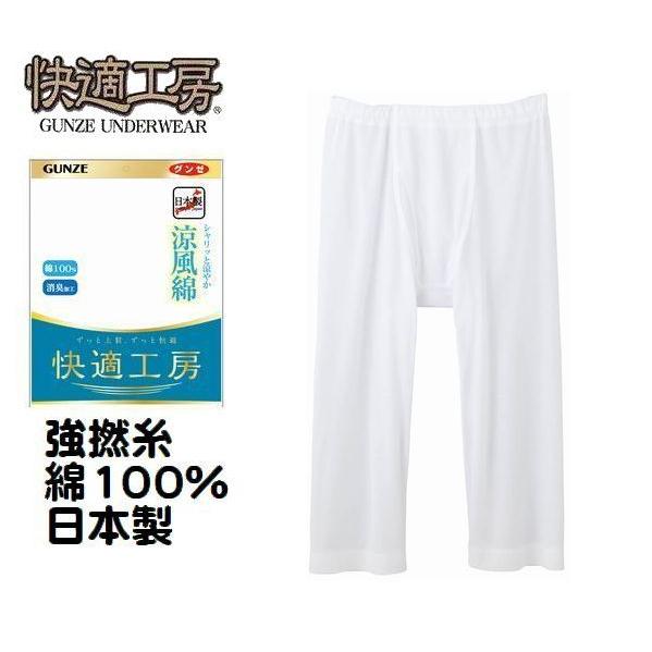 こちらの商品はメール便（ポスト投函）送料無料！です。日時指定・代金引換のお客様は通常送料かかります。ご了承くださいませ。 【快適工房シリーズ】 綿素材ご愛用者様から絶大な人気を誇る、上質で快適なデビュー以来のロングセラーブランド 消臭加工 季節が変わる春先から、汗をかく夏の暑い季節に最適、ひんやり涼やかなシャリ感が魅力の綿100%インナーです。 使用している糸は繊維に撚りを加えた強撚糸を使用しているので、さわやかな着心地が続きます。 生地編み・カッティングの段階から、人間の実際の体型に基づいて立体的に設計している為、 着用時に感じる窮屈さ（着圧）を大幅に軽減しました。 ゆったりとした設計で、体にやさしく包みこむ、快適工房ならではの着心地 サイズ：M 　ウエスト　76〜84cm 　　　　L 　ウエスト　84〜94cm 　　　　2L　ウエスト　94〜104cm 　　　　　 素材：綿100％（強撚フライス消臭加工） 生産地：日本製 涼風綿一覧はコチラ ↓ランニングはコチラ↓ ↓半袖 U首 はコチラ↓ ↓半袖 丸首はコチラ↓ ↓ステテコはコチラ↓