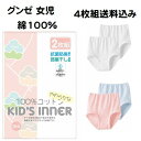 4枚組 グンゼ 子供肌着 ショーツ パンツ AF5750C インナー キッズ 女の子 100cm〜160cm 綿100%