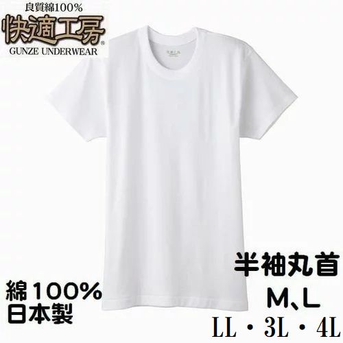 グンゼ 紳士 快適工房 M L LL 3L 4L 肌着 半袖 丸首 シャツ KQ5014 メンズ インナー 肌着 綿100％ 日本製 送料無料（メール便）小さい 大きいサイズ