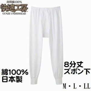 グンゼ 紳士 8分丈ズボン下 KQ3802 ステテコ 前あき 快適工房 メンズ インナー 肌着 綿100％ 日本製 送料込み