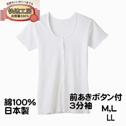 グンゼ 婦人 M・L ・LL 肌着 3分袖 前あきボタン付き シャツ KQ5038 快適工房 前ボタン 介護 入院 レディース インナー 肌着 綿100％ 日本製 送料無料（メール便）のサムネイル
