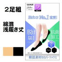 こちらの商品はメール便（ポスト投函）送料無料！です。日時指定・代金引換は出来ません。ご了承くださいませ。 浅履きタイプ グンゼ 2足組 脱げにくい フットカバー 綿混素材のカバーソックス ・かかとすべり止め ・抗菌加工 ＊下記のような場合は脱げることがあります。 　足のサイズと合っていない場合 　つま先とかかとを逆に着用した場合 　すべり止めがかかとからズレている場合 　ストッキングの上から重ね履きをした場合 サイズ：23〜25cm 素材　：綿・ポリエステル・その他 生産：中国製 ↓浅ばき 綿混はコチラ↓ ↓深ばき 綿混はコチラ↓ ↓浅ばき ナイロンはコチラ↓ ↓深ばき ナイロンはコチラ↓