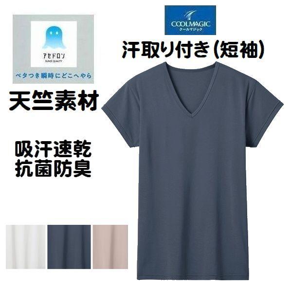 汗取り付き シャツ Tシャツ アセドロン Vネック 短袖 半袖 天竺 MCA612P インナー 下着 吸汗速乾 抗菌防臭 紳士 メンズ 肌着 グンゼ クールマジック