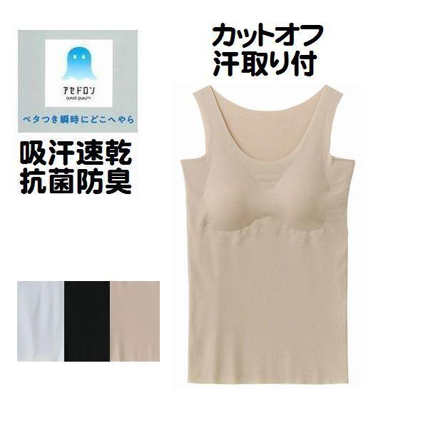 アセドロン カットオフ パット付き タンクトップ 汗取り付き ラン型 インナー シャツ MC2058 吸汗速乾 蒸れにくい 抗菌 防臭 婦人 肌着 下着 グンゼ