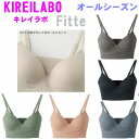 キレイラボ フィッテ ブラ インナー 肌着 KB3055 KB3055 N レディース ノンワイヤー ブラジャー グンゼ トップス 年間オールシーズン KIRE...