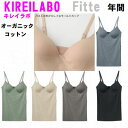 キレイラボ フィッテ ブラキャミソール KB3057 KB3057N インナー 肌着 グンゼ レディース キャミソール KIREILABO/Fitte ブラジャ...