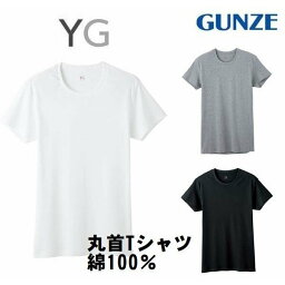 YG クルーネック Tシャツ 丸首シャツ 無地 インナー 肌着 紳士 メンズ 綿100％ グンゼ　0013 おすすめ（メール便対応）