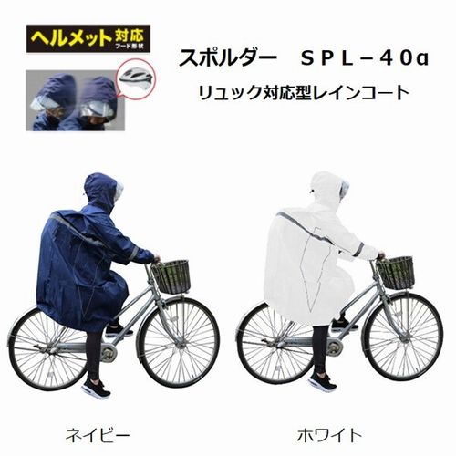 ◇自転車通学・自転車通勤に最適! ◇リュック対応型スクールレインコート! ◇雨の自転車、バイク通勤、ワークシーン、肌寒い日のアウターに最適!! 【製品詳細】 ■カラー/品名コード： 　・ネイビー/H0236BB 　・ホワイト/H0236BC ■サイズ：SS〜4L ■重　量：(Lサイズ)900g ■素　材 　表　地：ポリエステル100%、PVCラミネート(表面撥水) 　裏　地：ポリエステル100%(メッシュ)　 ■耐水圧： 10.000mmH2O以上 ■仕様 　●アーモンド型ヘルメットにも対応するフード 　●フードはフラップテープとドローコードで自転車から降下するヘルメット非着用時の視界も調節可能 　●首の動きに合わせてフードが回転する「連動フード」搭載で、安全確認時の視界を確保 　●リュック対応の背部拡張機能付き 　●全方向360°リフレクター搭載で夜間も安心の視認性 　●耐水圧は10.000mmH2O以上、縫い目には防水テープ加工を採用し、抜群の防水性を発揮 　●上衣袖は面ファスナーで調節可能 　●収納袋付属（名札付き） 　●中国製 自転車レインコート一覧 スポルダーSPL30α↓ スポルダーSPL40α↓ ジャイアントキリングGK－118α↓