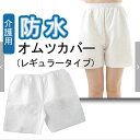 尿もれパンツや紙オムツからの漏れが気になる方へ
