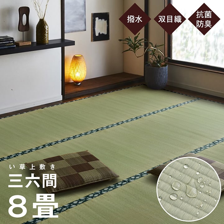 Rakuten - い草マット い草ラグ 純国産 い草 上敷き 三六間8畳(約364×364cm）はっ水 カーペット 双目織 ラグ 絨毯 畳 マット 敷物 日本製 1104548