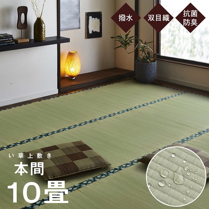 261 cm X 261 cm - い草マット い草ラグ 純国産 い草 上敷き 本間10畳(約477×382cm）はっ水 カーペット 双目織 ラグ 絨毯 畳 マット 敷物 日本製 1104589