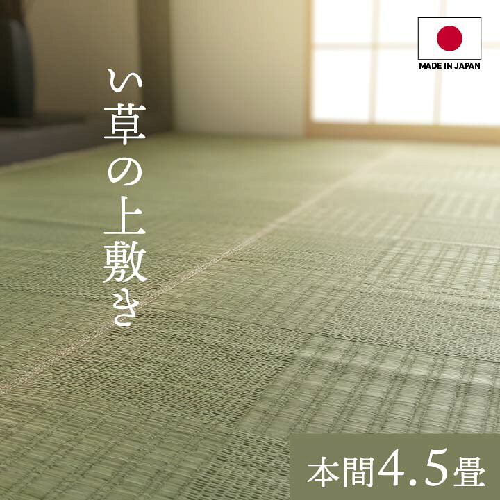 乐天商城 - 純国産 い草 カーペット 格子柄 本間4.5畳(約286×286cm） 上敷き ラグ マット イ草 畳 和 モダン 市松模様 シンプル 和f風 洋室 和室 リビング ダイニング 日本製 4135914