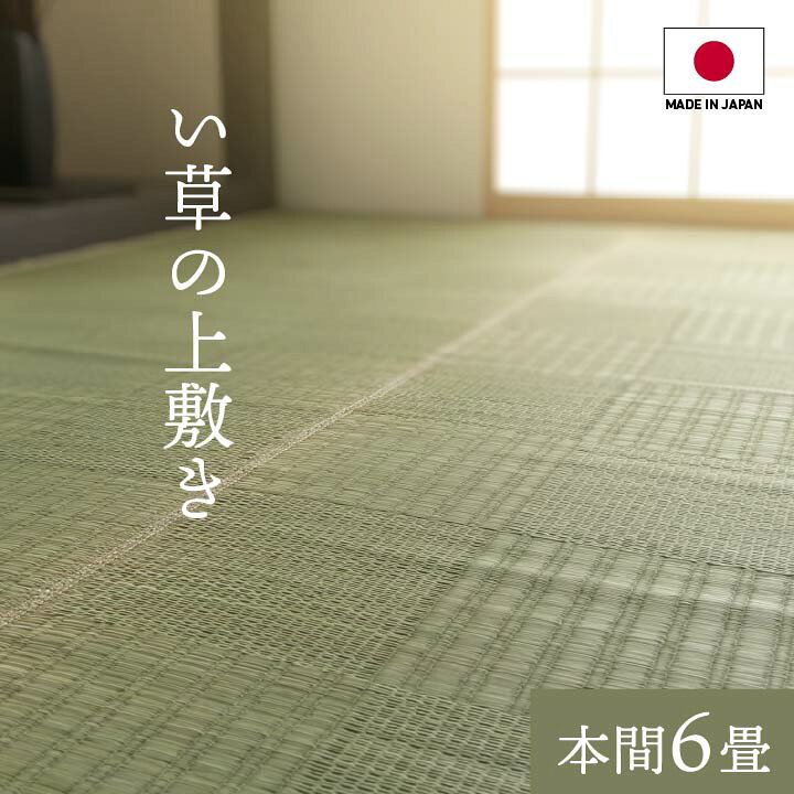 乐天商城 - 純国産 い草 カーペット 格子柄 本間6畳(約286×382cm） 上敷き ラグ マット イ草 畳 和 モダン 市松模様 シンプル 和f風 洋室 和室 リビング ダイニング 日本製 4135916