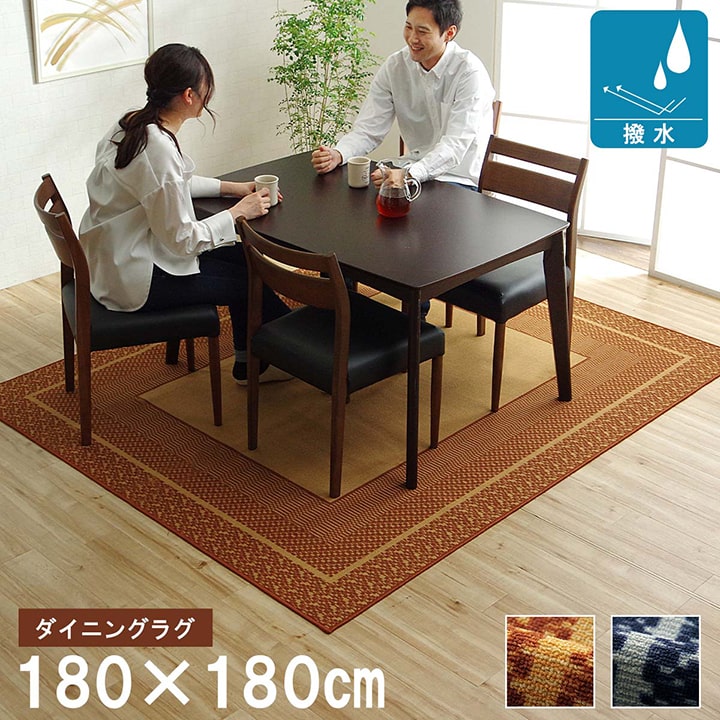 乐天商城 - ダイニングラグ リビングラグ 約180×180cm 正方形 ダイニングマット リビングラグ マット カーペット ラグ 絨毯 敷物 シンプル 撥水キズ防止 ブラウン4740109ネイビー4740149