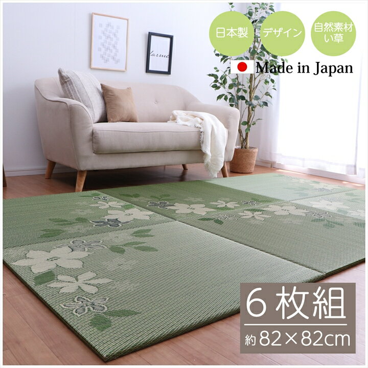 国産 い草 日本製 置き畳 ユニット畳 約82×82cm 6枚組 簡単 和室 デザイン アレンジ オリジナル リーフ マット敷物座布団 8909530