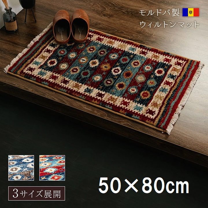玄関マット ウィルトン織 キリム柄 ベッドサイド用 ソファー前用 約50×80cm キッチン リビング マルチマット ラグカーペット エスニック イケヒコ2051339