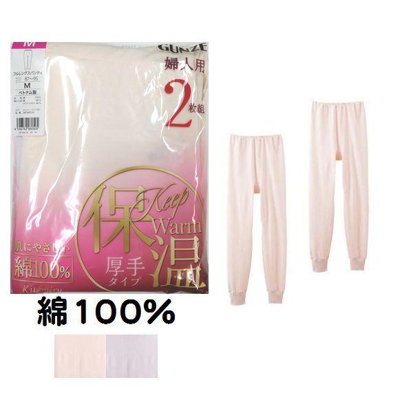 2枚組 綿100% 秋 冬 スラックス下 スラ下 ももひき ズボン下 MF9461 インナー 肌着 下着 レディース 婦人 暖か グンゼ