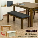 ダイニング コタツ兼用 ベンチ ダイニングベンチ 長椅子 チェア 木製 こたつ 椅子 二人用いす サカベ13210190