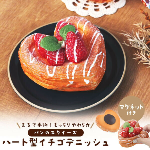 Rakuten - パンのスクイーズ ハート型 イチゴデニッシュ マグネット付き 食品サンプル 苺 いちご インテリア ディスプレイ もっちり 柔らかい リアル 癒し もちもち かわいい おしゃれ 雑貨 ストレス解消 ストレス発散 見本 食品サンプル 食べ物 おもちゃ パン ケーキ 13849953