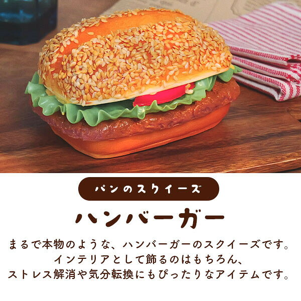 まるで本物！？パンのスクイーズ ハンバーガー マグネット付き 食品サンプル インテリア ディスプレイ もっちり 柔らかい リアル 癒し もちもち かわいい おしゃれ 雑貨 ストレス解消 ストレス発散 見本 食品サンプル 食べ物 おもちゃ おままごと パン ケーキ 13849956 kirinkan-10004640 アジアン衣料雑貨きりんかん サンプル画像2