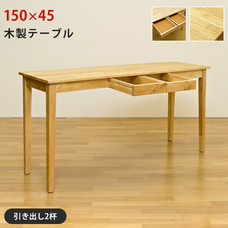 木製 テーブル デスク 150x45 引き出し付き 机 カウンターテーブル 収納テーブル サカベ4037473
