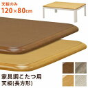 家具調 コタツ用 天板120x80 BR/NA(天板のみ) こたつテーブル 天板 長方形センターテーブル ローテーブル 交換 サカベ7844501