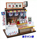 ビリーの手作りドールハウスキット 懐かしの市場キット / 菓子パン屋 ビリー ドール ハウス キット ミニチュアハウス ミニチュア ドール 手作りハウス ビリードールハウスキット