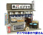 ビリーの手作りドールハウスキット ナニワの串カツ屋さん ビリー ドール ハウス キット ミニチュアドール ミニチュアハウス 手作りハウス ビリードールハウスキット なにわ