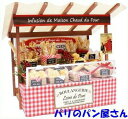 パリのマルシェキット / パリのパン屋さん ビリーの手作りドールハウスキット パリのパン屋 ミニチュアハウス ミニチュアキット ビリードールハウスキット 4910