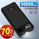 【あす楽★在庫あり】モバイルバッテリー 超大容量 30000mAh 持ち運び便利 急速充電器 3つUS入力ポート 2つUSB出力ポート(1A+2.1A) LCD残量表示 スマホ充電器 軽量 持ち運び便利 地震/災害/旅行/出張/緊急用などの必携品(ブラック)