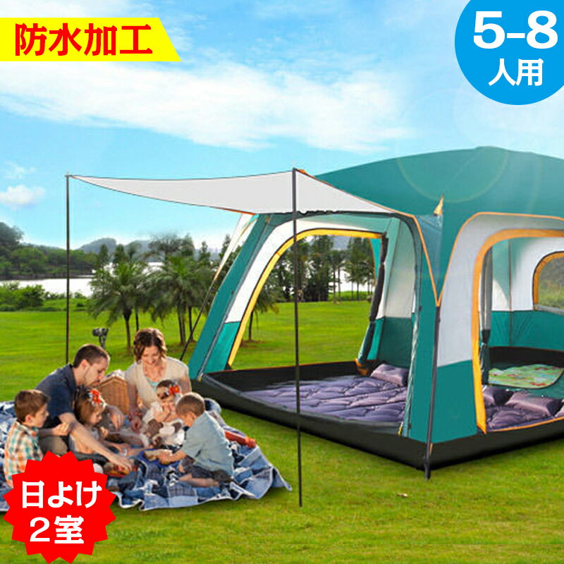 キャノピーテント(5-10人用)2室ドームテント タープ キャンプ アウトドア おしゃれ 人気 日よけ サンシェード 防水 コンパクト収納 大型