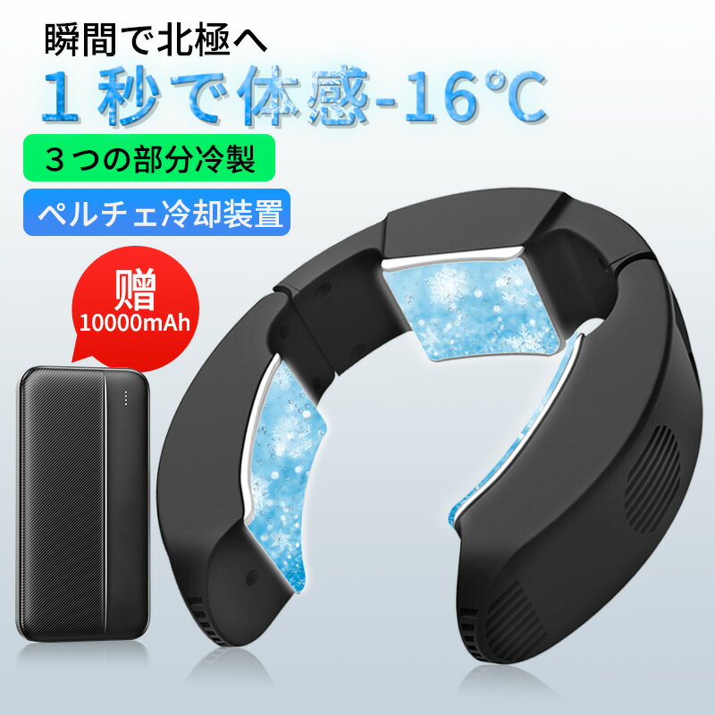 【楽天1位★ 最新モデル】首掛け扇風機 ネッククーラー 10000mAhバッテリー付き モード調節 瞬間冷却 半導体冷却 三つの部分冷製 冷却プレート USB給電 軽量 サイズ調整可 ハンズフリー 熱中症対策 暑さ対策 旅行/自宅用/オフィス用/アウトドアに大活躍