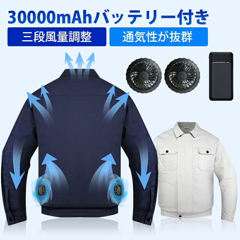 【楽天1位★2023年最新型】空調作業服 30000mAhバッテリー付属 空調ウェア ファン2個付き 冷却服 空調作業着 空調扇風服 3段階風量調節可 長時間稼働 日焼け止め 強力風量 低騒音 通気 速乾 汗臭を抑える サイズ調整可 UV対策 熱中症対策 アウトドア 現場工事 4ヶ月保証