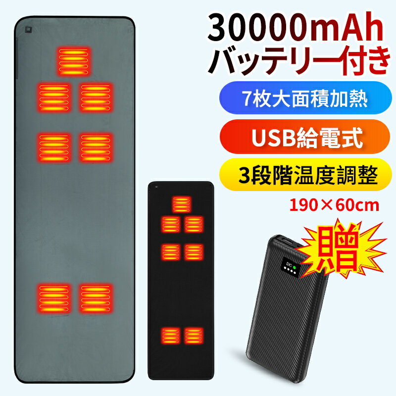 電気毛布 敷き ホットマット 30000mAhバッテリー付き MAX約70℃ ホットカーペット 電気マット ヒーター7枚内蔵 速暖 3段調整 USB給電式 2種接続口 USB/DCコネクタ 防寒対策 男女兼用 軽量 足元 椅子 車中泊 冬キャンプ 寝袋アウトドア テント泊 洗える 100日間保証