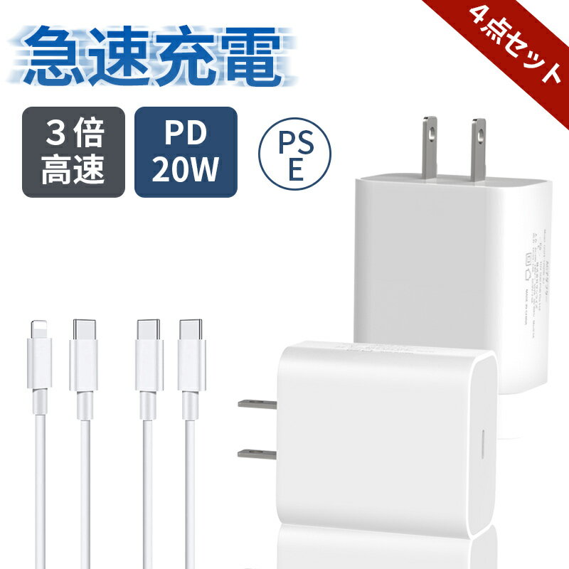 充電器 iphone 急速充電 20W ACアダプター 充電 ケーブル 長さ 1m 急速充電器 携帯充電器 PowerDelivery規格 USB Cライトニング充電ケーブル スマホ充電器 iPad AirPods iPhone14充電 13 12 11 X 8 7 max mini Plus PSE認証