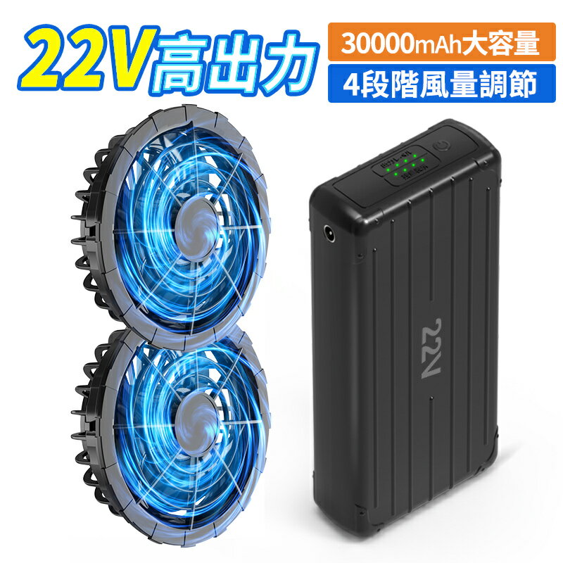 空調作業服 ファンバッテリーセット 24V超強出力 30000mAh 大容量-