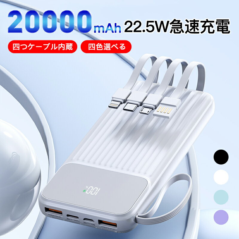 モバイルバッテリー 超大容量 20000mAh 持ち運び便利 急速充電器 2つUS入力ポート 2つUSB出力ポート(1A+2.1A) LCD残…