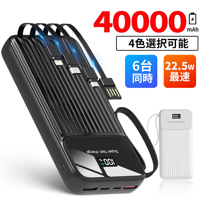 モバイルバッテリー 大容量 軽量 40000mAh 6台同時