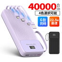 モバイルバッテリー 大容量 軽量 40000mAh 6台同時充電 22.5W 急速充電4つケーブル内蔵 残量表示充電器 防災グッズ iPhone 対応 ひも付 落下防止 便利グッズ 持ち運び便利 PSE認証品 旅行/出張/防災/地震対策/停電 送料無料