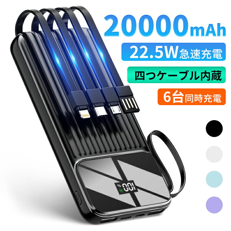 モバイルバッテリー 大容量 20000mAh 軽量 四つケーブル内蔵 急速充電 LED残量表示 6台同時充電 スマホ充電器 モバイル充電器 携帯充電器 持ち運び便利 iPhone/iPad/Android 全機種対応 PSE認証済 地震/災害/旅行/出張/緊急用などの必携品