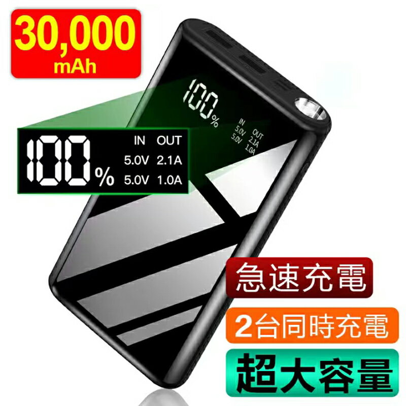 【楽天1位★あす楽】モバイルバッテリー 大容量 30000m