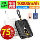 【楽天1位★あす楽】モバイルバッテリー 大容量 軽量 小型 10000mAh 22.5W急速充電 PD出力対応 iphone ケーブル内蔵 lightning type-c ケーブル内蔵 携帯便利 急速充電器 LED残量表示 三台同時充電 地震/災害/旅行/出張/緊急用などの必携品 防災グッズ PSE認証済